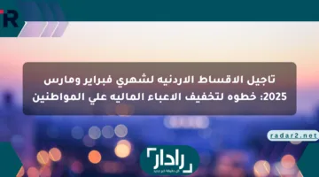 تأجيل الأقساط الأردنية لشهري فبراير ومارس 2025: خطوة لتخفيف الأعباء المالية على المواطنين
